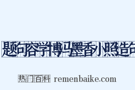 题句容学博冯墨香小照造句是什么意思的图片